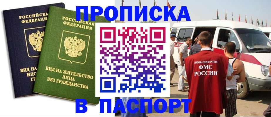 прописка в Змеиногорске
