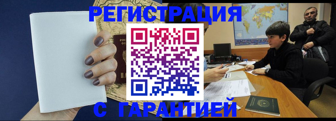 купить прописку в Змеиногорске